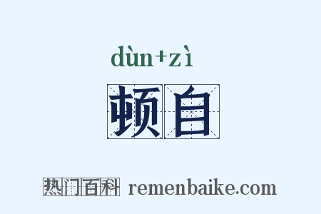 顿自是什么意思的图片